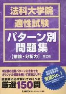 法科大学院適性試験パ 推論・分析力 2版
