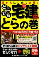 09 どこでも宅建 とらの巻