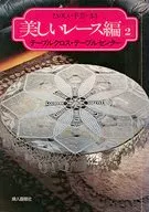 美しいレース編 53 2 (テーブルクロス・テーブルセンター)