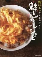 美味しいがとまらない! 魅惑のレシピ