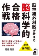 脳神経外科医が教える脳科学的合格作戦 / 開道貴信
