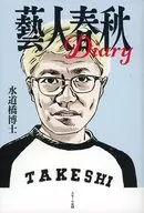 藝人 Spring and Autumn Diary