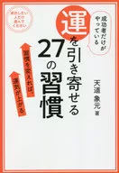 成功者だけがやっている運を引き寄せる27の習慣 習慣を変えれば、運気が上がる / 天道象元