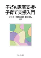 子ども家庭支援・子育て支援入門 / 才村純