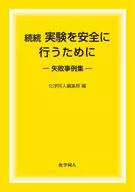 続続 実験を安全に行うために 失敗事例集