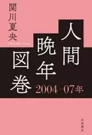 人类晚年图卷2004-07年