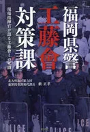 福岡県警工藤會対策課