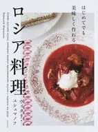 はじめてでも美味しく作れる ロシア料理