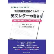 知的財産実務者のための英文レターの書き方