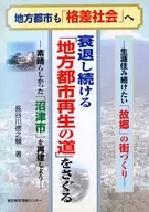 地方都市再生の道-素晴らしかった「沼津市
