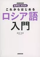 NHK出版 音声DL BOOK これからはじめる ロシア語入門