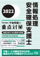 情報処理安全確保支援士「専門知識+午後問題」の重点対策 2022