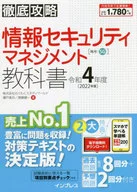 徹底攻略 情報セキュリティマネジメント教科書 令和4年度