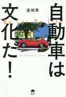 自動車は文化だ! / 遠畑雅