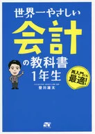 世界一やさしい 会計の教科書 1年生 / 登川雄太