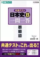 共通テスト日本史B一問一答 完全版