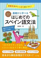 オールカラー 基礎から学べる はじめてのスペイン語文法 / 本橋祈