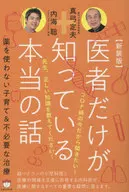 (新装版)医者だけが知っている本当の話