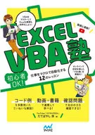 Excel VBA塾 / たてばやし淳