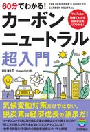 60分鐘就能明白！碳中和超入門