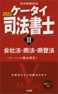 Keitai Judicial Scrivener III 2022 Companies Act, Commercial Code, and Commercial and Financial
