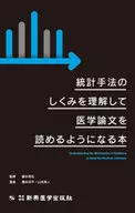 理解統計手法的結構，讀醫學論文的書/橋本洋平