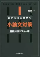 Japanese MBA Essay : Basic Knowledge Master
