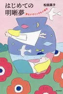 Psychology of designing the first lucid dreams