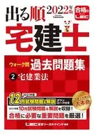 2022年版出的顺宅建士漫步问过去习题集2宅建业法