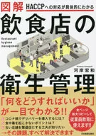 図解 飲食店の衛生管理 / 河岸宏和