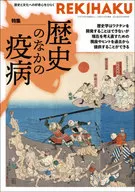 REKIHAKU 歴史のなかの疫病