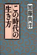 この時代の生き方 / 加藤典洋