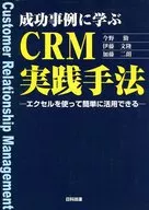 CRM practice methods learned from successful cases