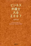 07 ビジネス弁護士大全☆日経ＢＰ社 / 日経BP社