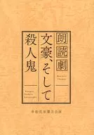 A reproduction of the performance of the recitation play Bungo 『 and the killer 』 Reiwa 弐年 Hazuki