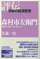 Ichizaemon Morimura Leader of Japan's Trading Nation