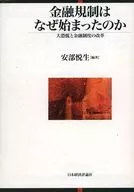 金融規制はなぜ始まったのか-大恐慌と金融