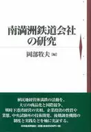南満州鉄道会社の研究 / 岡部牧夫