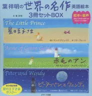 ケース付)葉祥明の 世界の名作 英語絵本 3冊セットBOX 