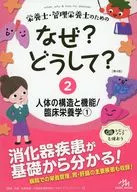 栄養士・管理栄養士のためのなぜ?どうして?2 人体の構造と機能/臨床栄養学1