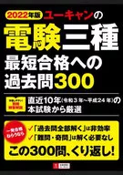 2022年版 ユーキャンの電験三種 最短合格への過去問300