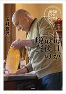 每天都是最後的晚餐玉村流菜譜&隨筆2