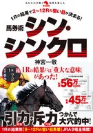 馬券術シン・シンクロ 1Rの結果で2-12Rの狙い目が決まる! / 神宮一敬