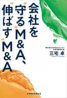 会社を“守る”M＆A、“伸ばす”M＆A