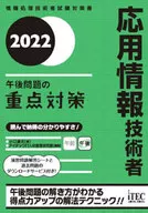 応用情報技術者午後問題の重点対策 2022