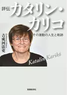 Biography : Catalin Kariko / Hōri Yoshinari