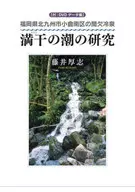 満干の潮の研究 福岡県北九州市小倉南区の間欠冷泉 / 藤井厚志