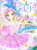 With Appendix) Little ☆ ballerina (4) Kiseki of friendship and Kakera of dream