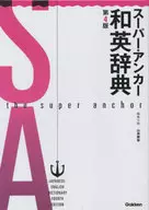 Super Anchor Japanese-English Dictionary, 4th edition