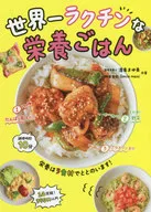 世界一ラクチンな栄養ごはん / 渥美まゆ美 / Smile meal